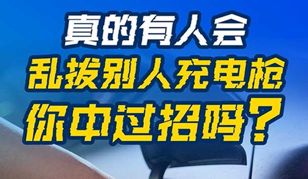 亂拔別人充電槍，后果很嚴重！受害者如何應對？(圖1)