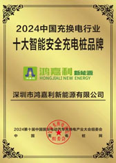2024中國充換電行業(yè)十大智能安全充電樁品牌(圖1)