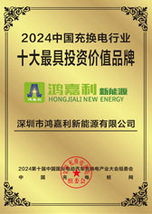 2024中國充換電行業十大最具投資價值品牌(圖1)