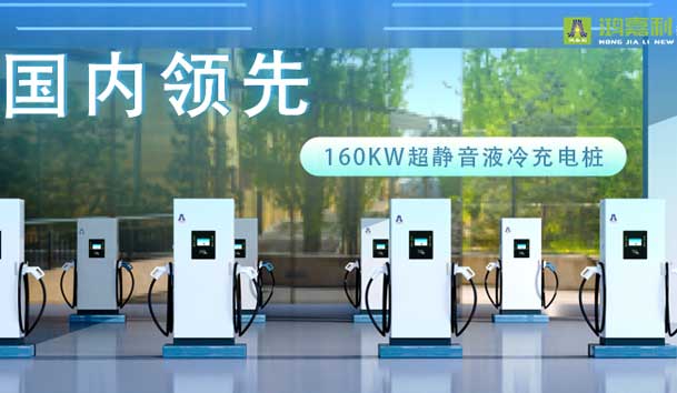 充電新紀(jì)元！鴻嘉利超靜音液冷充電樁震撼發(fā)布，引領(lǐng)極速充電新時代！(圖1)
