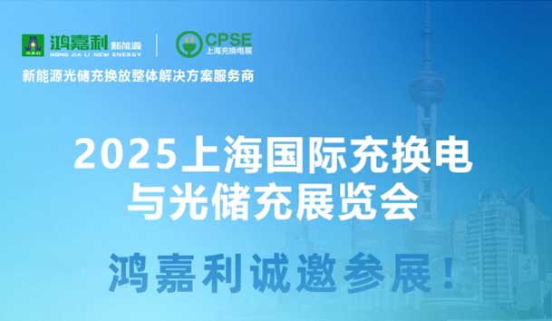 智領充換電 賦能新未來：鴻嘉利誠邀各位蒞臨2025上海充換電展、光儲充展CPSE(圖5)