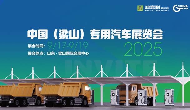 第21屆中國(guó)（梁山）專用汽車展覽會(huì)，鴻嘉利盛情邀約，靜候卿來！(圖1)