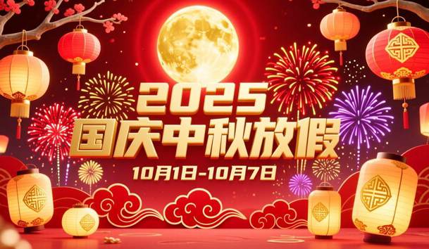 關(guān)于2025年國慶節(jié)、中秋節(jié)放假的通知(圖1)