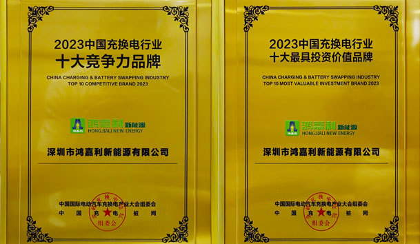 青春不問韶華，努力終有收獲，鴻嘉利再獲充換電行業十大品牌！