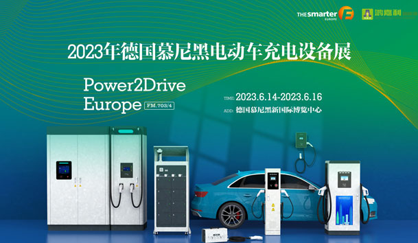 走出中國，亮相世界！鴻嘉利新能源閃耀歐洲智慧能源博覽會